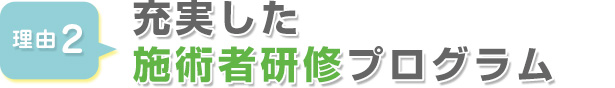 充実した施術者研修プログラム