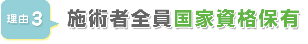 施術者全員国家資格保有