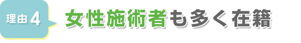 女性施術者も多く在籍