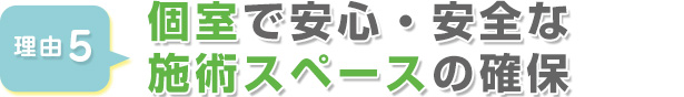 個室で安心・安全な施術スペースの確保