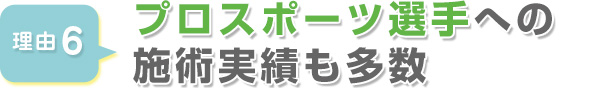 プロスポーツ選手への施術実績も多数