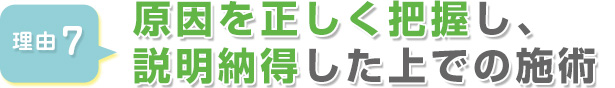 原因を正しく把握し、説明納得した上での施術
