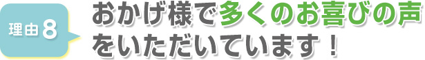 おかげ様で多くのお喜びの声をいただいています！
