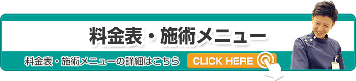 料金表・メニュー
