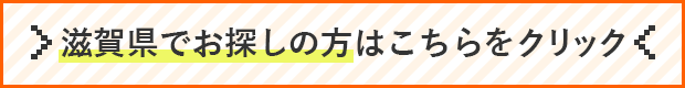 滋賀草津リンク