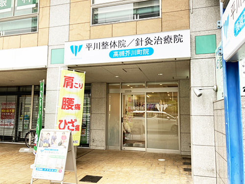 高槻芥川町 平川接骨院/針灸治療院