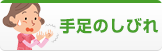 手足のしびれ