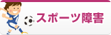 スポーツ障害