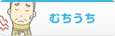むちうち
