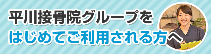 平川接骨院グループをはじめてご利用される方へ