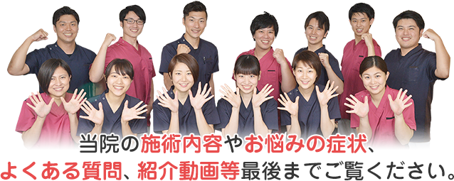 当院の施術内容やお悩みの症状、よくある質問、紹介動画等最後までご覧ください。