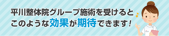平川整体院グループ施術を受けるとこのような効果が期待できます！