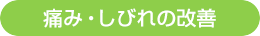 痛み・しびれの改善