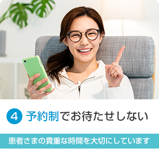 予約制でお待たせしない
