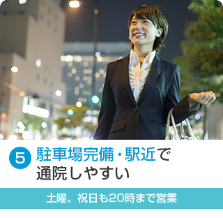 駐車場完備・駅近で通院しやすい