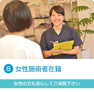女性施術者在籍