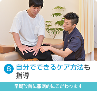 自分でできるケア方法も指導