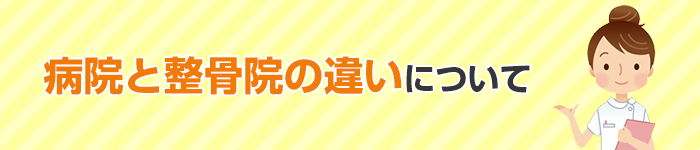 病院との効果の違いについて
