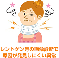 レントゲン等の画像診断で原因が発見しにくい異常