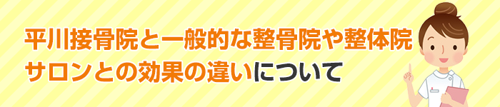 整骨院や整体院、サロンとの効果の違いについて
