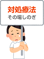 対処療法その場しのぎ