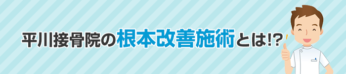 平川接骨院の根本改善施術とは!?