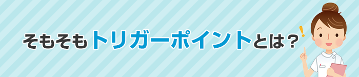 そもそもトリガーポイントとは？