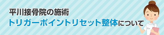平川接骨院の施術トリガーポイントリセット整体について
