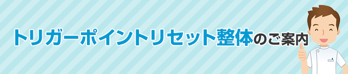 トリガーポイントリセット整体のご案内