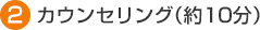 カウンセリング（約10分）