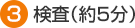 検査（約5分）