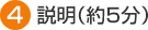 説明（約5分）