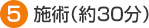 施術（約30分）