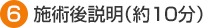 施術後説明（約10分）