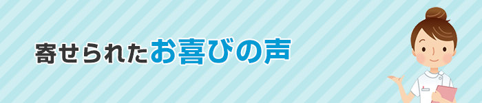 寄せられたお喜びの声
