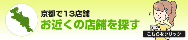 お近くの店舗を探す
