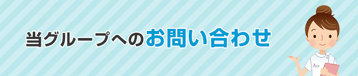 当グループへのお問い合わせ