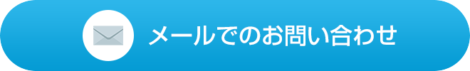 メールでのお問い合わせ