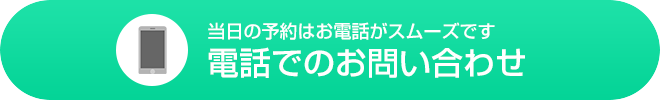 電話でのお問い合わせ