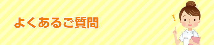 よくあるご質問