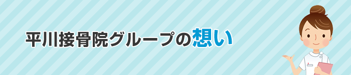 平川接骨院グループの想い