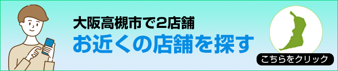 大阪でお近くの店舗を探す