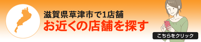 滋賀でお近くの店舗を探す