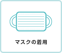 マスクの着用