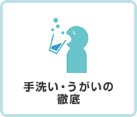 手洗い・うがいの徹底