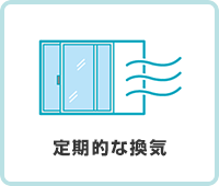 定期的な換気