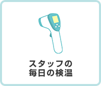 スタッフの毎日の検温
