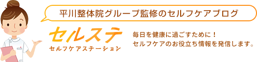 平川整体院グループ監修のセルフケアブログ「セルステ」