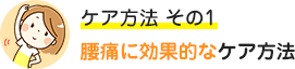 腰痛に効果的なケア方法