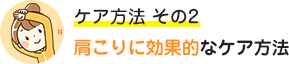 肩こりに効果的なケア方法